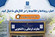 دسترسی آسان به کانال‌های رسمی معاونت فرهنگی و دانشجویی